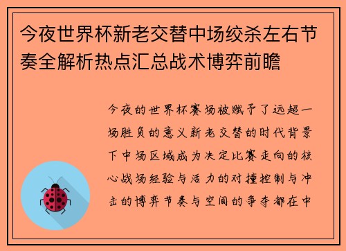 今夜世界杯新老交替中场绞杀左右节奏全解析热点汇总战术博弈前瞻