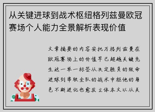 从关键进球到战术枢纽格列兹曼欧冠赛场个人能力全景解析表现价值