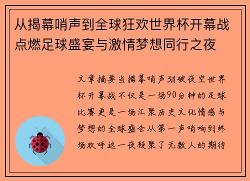 从揭幕哨声到全球狂欢世界杯开幕战点燃足球盛宴与激情梦想同行之夜