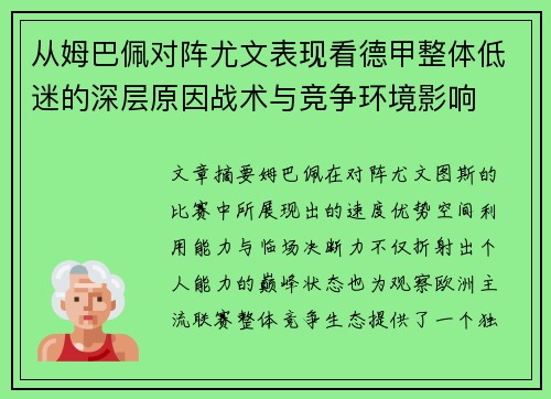 从姆巴佩对阵尤文表现看德甲整体低迷的深层原因战术与竞争环境影响