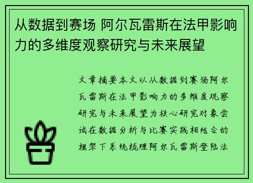 从数据到赛场 阿尔瓦雷斯在法甲影响力的多维度观察研究与未来展望