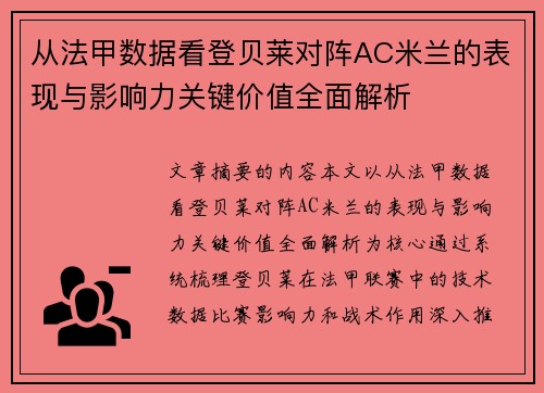 从法甲数据看登贝莱对阵AC米兰的表现与影响力关键价值全面解析