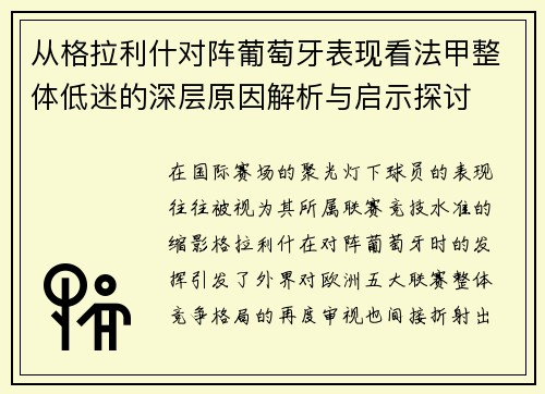 从格拉利什对阵葡萄牙表现看法甲整体低迷的深层原因解析与启示探讨