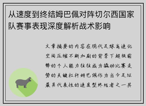从速度到终结姆巴佩对阵切尔西国家队赛事表现深度解析战术影响