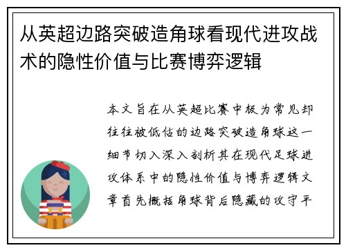 从英超边路突破造角球看现代进攻战术的隐性价值与比赛博弈逻辑