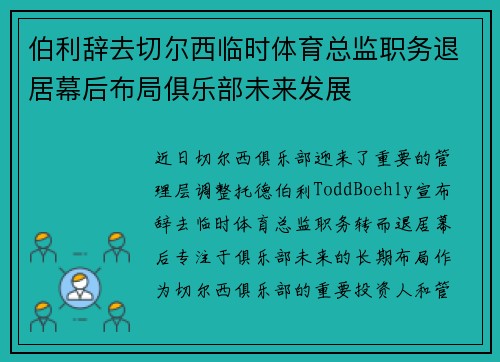 伯利辞去切尔西临时体育总监职务退居幕后布局俱乐部未来发展