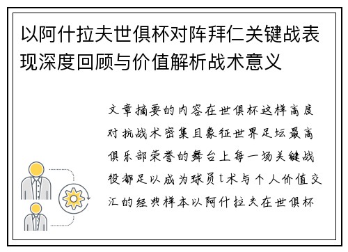 以阿什拉夫世俱杯对阵拜仁关键战表现深度回顾与价值解析战术意义