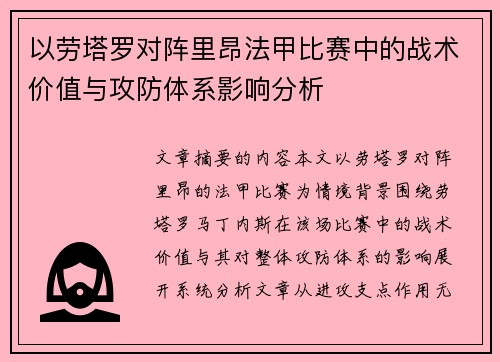 以劳塔罗对阵里昂法甲比赛中的战术价值与攻防体系影响分析 以劳塔罗对阵里昂法甲比赛中的战术价值与攻防体系影响分析