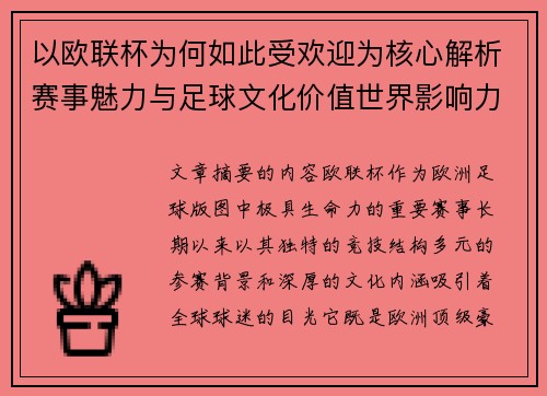以欧联杯为何如此受欢迎为核心解析赛事魅力与足球文化价值世界影响力