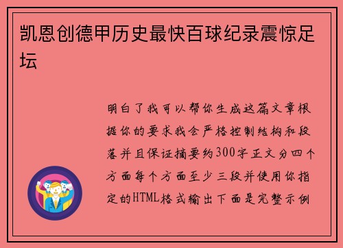 凯恩创德甲历史最快百球纪录震惊足坛