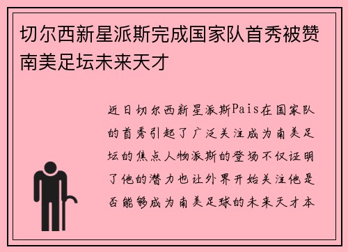 切尔西新星派斯完成国家队首秀被赞南美足坛未来天才