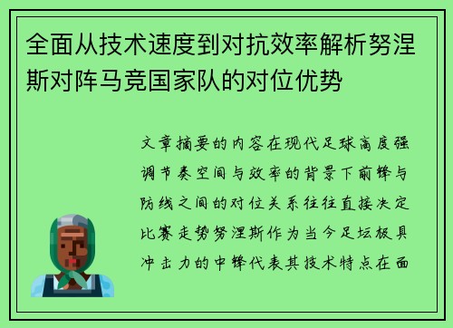 全面从技术速度到对抗效率解析努涅斯对阵马竞国家队的对位优势