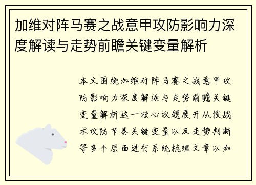 加维对阵马赛之战意甲攻防影响力深度解读与走势前瞻关键变量解析 加维对阵马赛之战意甲攻防影响力深度解读与走势前瞻关键变量解析