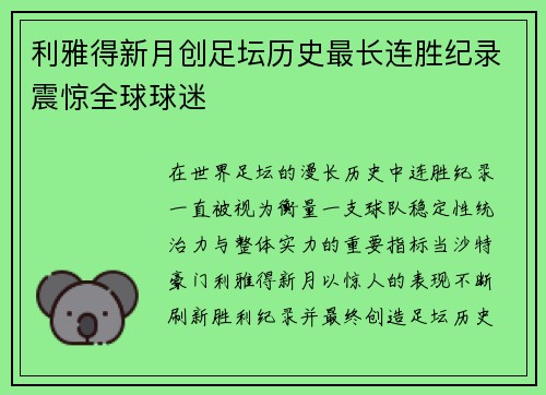 利雅得新月创足坛历史最长连胜纪录震惊全球球迷 利雅得新月创足坛历史最长连胜纪录震惊全球球迷