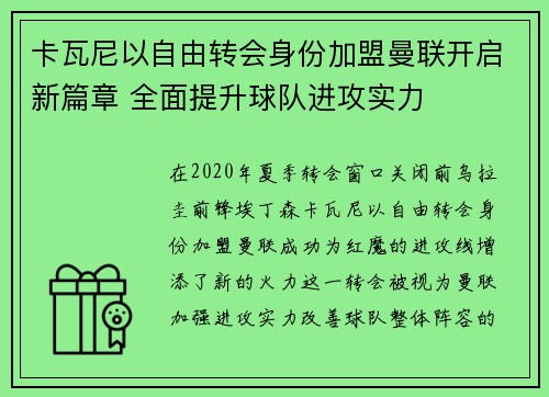 卡瓦尼以自由转会身份加盟曼联开启新篇章 全面提升球队进攻实力 卡瓦尼以自由转会身份加盟曼联开启新篇章 全面提升球队进攻实力
