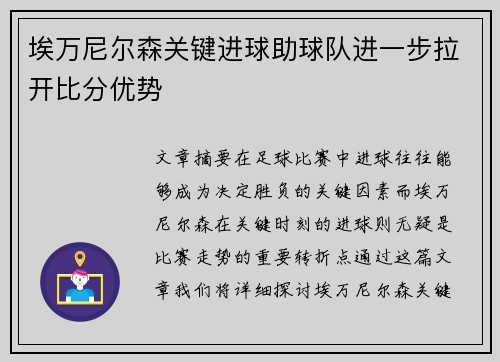 埃万尼尔森关键进球助球队进一步拉开比分优势