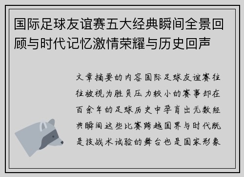 国际足球友谊赛五大经典瞬间全景回顾与时代记忆激情荣耀与历史回声 国际足球友谊赛五大经典瞬间全景回顾与时代记忆激情荣耀与历史回声