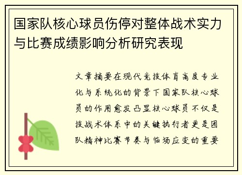 国家队核心球员伤停对整体战术实力与比赛成绩影响分析研究表现