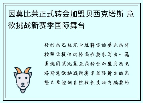 因莫比莱正式转会加盟贝西克塔斯 意欲挑战新赛季国际舞台