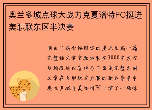 奥兰多城点球大战力克夏洛特FC挺进美职联东区半决赛