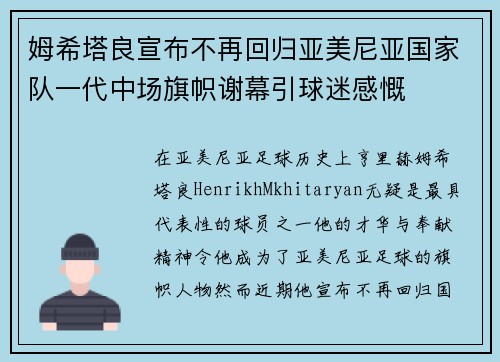 姆希塔良宣布不再回归亚美尼亚国家队一代中场旗帜谢幕引球迷感慨