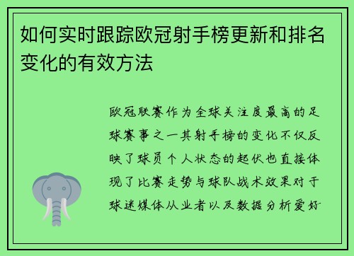 如何实时跟踪欧冠射手榜更新和排名变化的有效方法