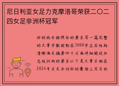 尼日利亚女足力克摩洛哥荣获二〇二四女足非洲杯冠军 尼日利亚女足力克摩洛哥荣获二〇二四女足非洲杯冠军