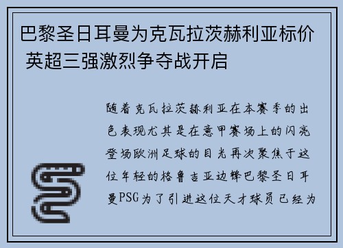 巴黎圣日耳曼为克瓦拉茨赫利亚标价 英超三强激烈争夺战开启 巴黎圣日耳曼为克瓦拉茨赫利亚标价 英超三强激烈争夺战开启