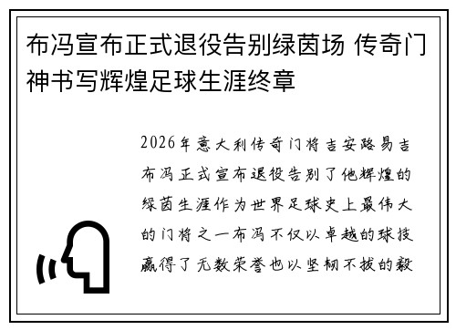布冯宣布正式退役告别绿茵场 传奇门神书写辉煌足球生涯终章