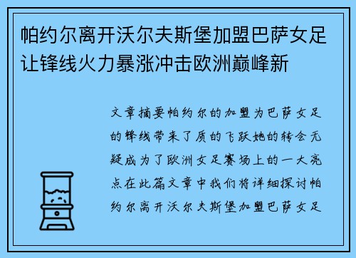 帕约尔离开沃尔夫斯堡加盟巴萨女足让锋线火力暴涨冲击欧洲巅峰新