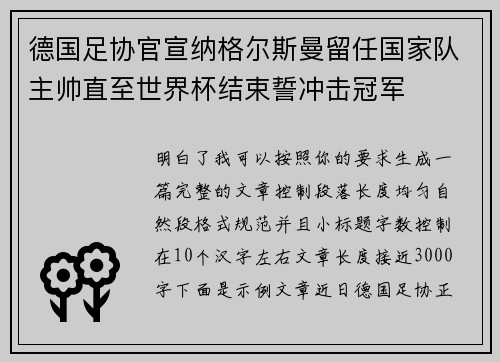 德国足协官宣纳格尔斯曼留任国家队主帅直至世界杯结束誓冲击冠军