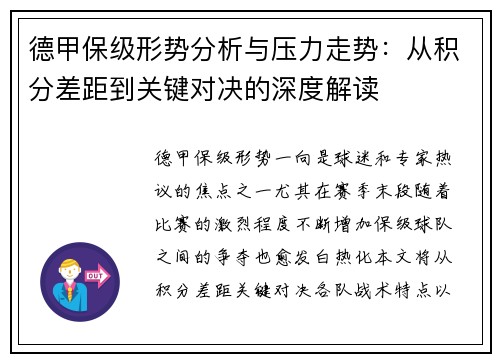 德甲保级形势分析与压力走势：从积分差距到关键对决的深度解读