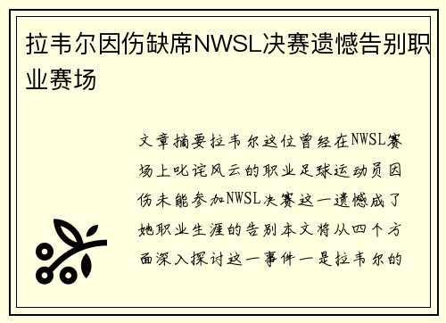 拉韦尔因伤缺席NWSL决赛遗憾告别职业赛场