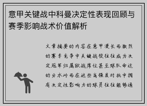 意甲关键战中科曼决定性表现回顾与赛季影响战术价值解析 意甲关键战中科曼决定性表现回顾与赛季影响战术价值解析