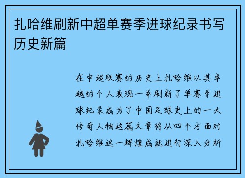 扎哈维刷新中超单赛季进球纪录书写历史新篇
