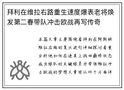 拜利在维拉右路重生速度爆表老将焕发第二春带队冲击欧战再写传奇
