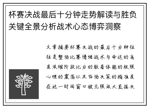 杯赛决战最后十分钟走势解读与胜负关键全景分析战术心态博弈洞察 杯赛决战最后十分钟走势解读与胜负关键全景分析战术心态博弈洞察