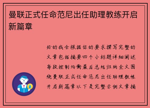 曼联正式任命范尼出任助理教练开启新篇章