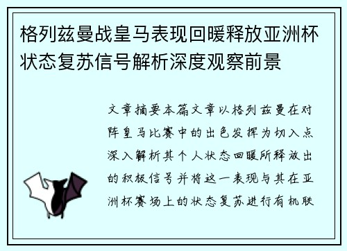 格列兹曼战皇马表现回暖释放亚洲杯状态复苏信号解析深度观察前景