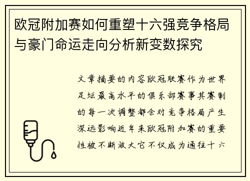 欧冠附加赛如何重塑十六强竞争格局与豪门命运走向分析新变数探究