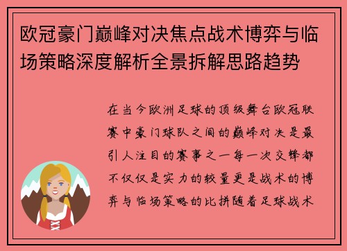 欧冠豪门巅峰对决焦点战术博弈与临场策略深度解析全景拆解思路趋势 欧冠豪门巅峰对决焦点战术博弈与临场策略深度解析全景拆解思路趋势