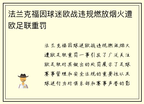 法兰克福因球迷欧战违规燃放烟火遭欧足联重罚