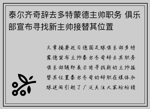 泰尔齐奇辞去多特蒙德主帅职务 俱乐部宣布寻找新主帅接替其位置