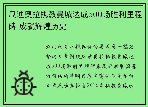瓜迪奥拉执教曼城达成500场胜利里程碑 成就辉煌历史