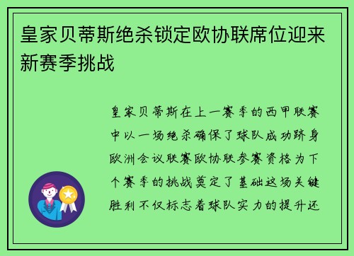 皇家贝蒂斯绝杀锁定欧协联席位迎来新赛季挑战