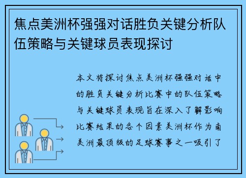 焦点美洲杯强强对话胜负关键分析队伍策略与关键球员表现探讨 焦点美洲杯强强对话胜负关键分析队伍策略与关键球员表现探讨