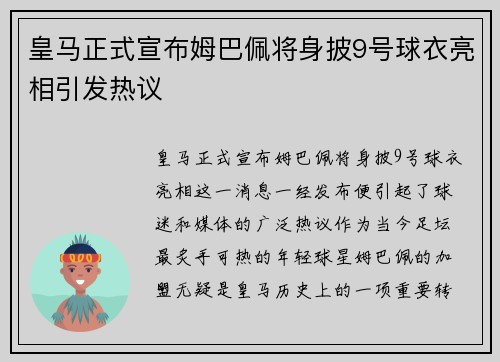 皇马正式宣布姆巴佩将身披9号球衣亮相引发热议 皇马正式宣布姆巴佩将身披9号球衣亮相引发热议