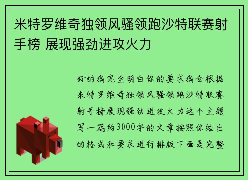 米特罗维奇独领风骚领跑沙特联赛射手榜 展现强劲进攻火力 米特罗维奇独领风骚领跑沙特联赛射手榜 展现强劲进攻火力