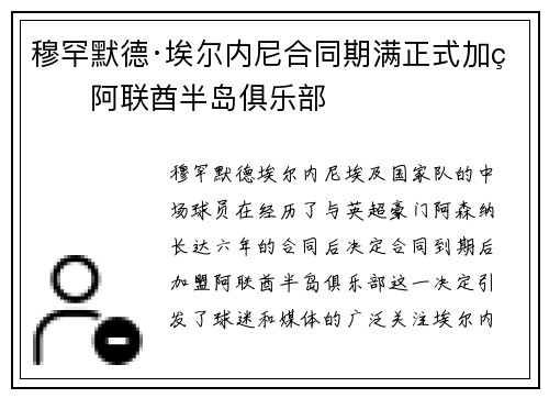 穆罕默德·埃尔内尼合同期满正式加盟阿联酋半岛俱乐部 穆罕默德·埃尔内尼合同期满正式加盟阿联酋半岛俱乐部