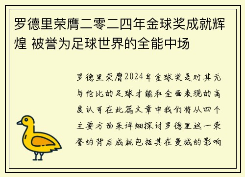 罗德里荣膺二零二四年金球奖成就辉煌 被誉为足球世界的全能中场 罗德里荣膺二零二四年金球奖成就辉煌 被誉为足球世界的全能中场